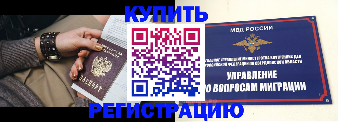 прописка в Челябинске