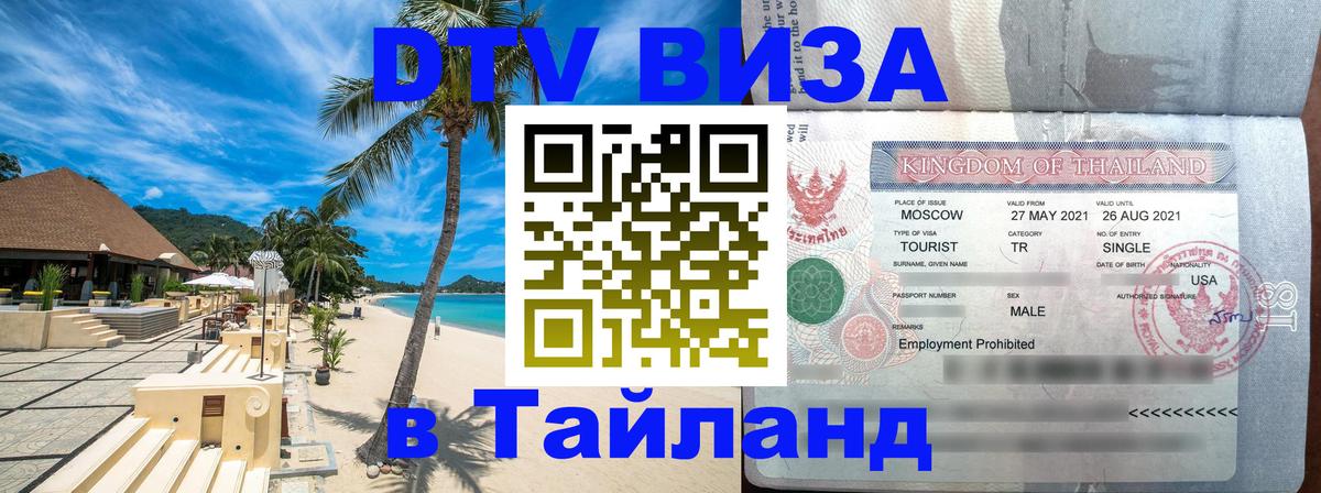 Destination Thailand Visa (DTV виза) Челябинск 