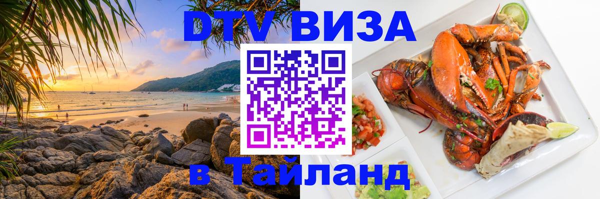 Цены на DTV визу в Таиланд — пакеты услуг, достаточно даже паспорта - Челябинск  19.11.2025 